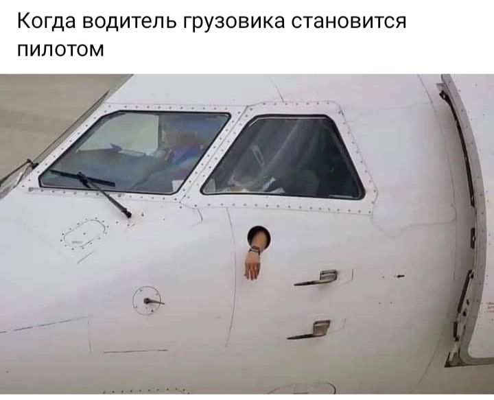 Когда водитель грузовика становится пилотом