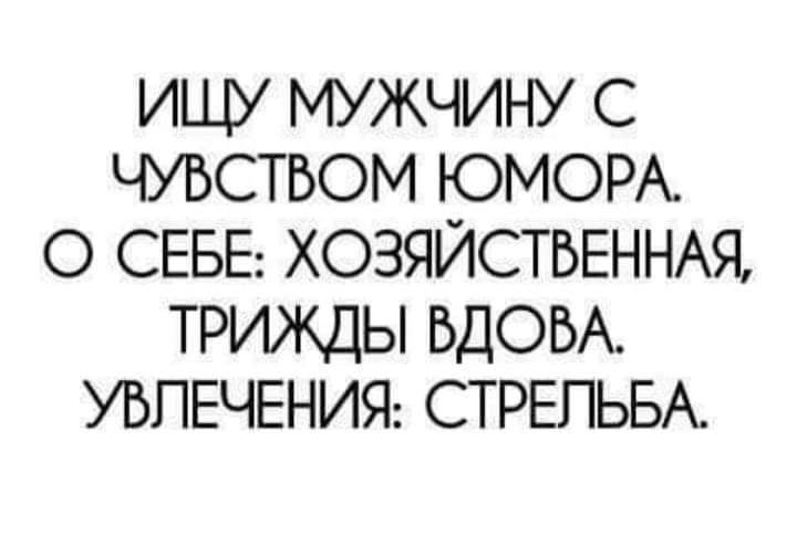 ИЩУ МУЖЧИНУ С ЧУВСТБОМ ЮМОР О СЕБЕ ХОЗЯЙСТВЕННАЯ ТРИЖДЫ БДОБА УВЛЕЧЕНИЯ СТРЕЛЬБА