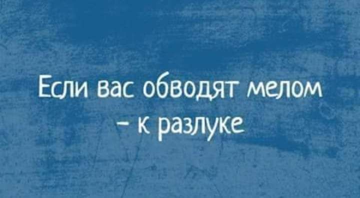 Если вас обводят мелом к разлуке