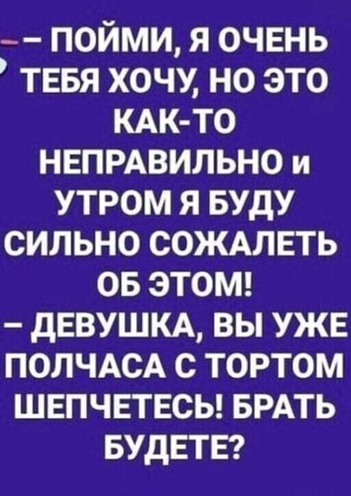 пойми я очень тввя хочу но это КАК ТО нвпмвильно и утром я БУДУ сильно СОЖАЛЕТЬ ов этош дЕВУШКА вы уж ПОЛЧАСА с тортом швпчвтвсы БРАТЬ БУДЕТЕ