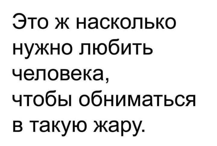 Это ж насколько нужно любить человека чтобы обниматься в такую жару