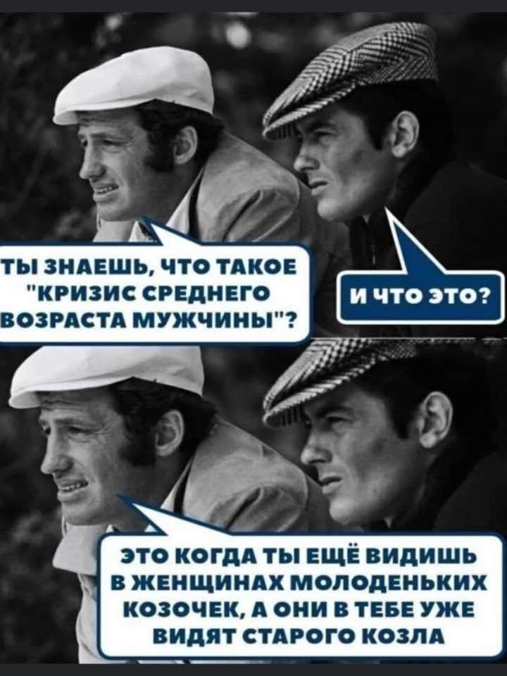ТЫ ЗНАЕШЬ ЧТО ТАКОЕ КРИЗИС СРЕДНЕГО ВОЗРАСТА МУЖЧИНЫ это когдп ты ЕЩЁ видишь вжннщинлх молоденьких козочвк А они в тнв уже видят стного козлд