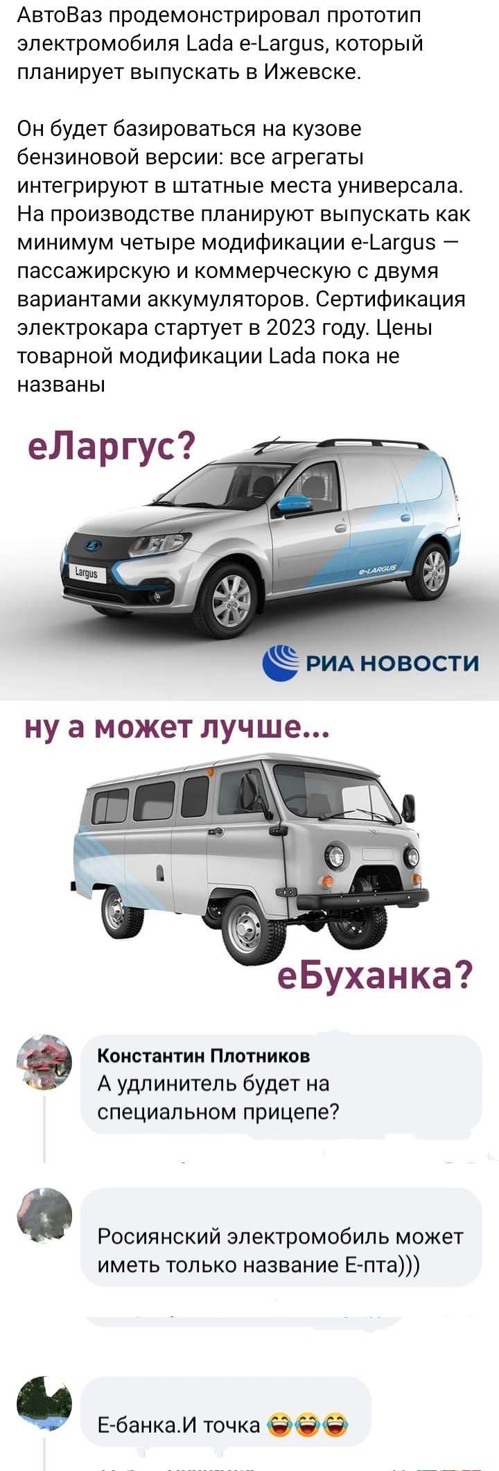 АвтоВаз продемонстрировал прототип электромобиля _аоа еіагэиэ который ппанирует выпускать в Ижевске Он будет базироваться на кузове бензиновой версии все агрегаты интегрируют в штатные места универсала На производстве планируют выпускать как минимум четыре модификации е Ьагоиз пассажирскую и коммерческую двумя вариантами аккумуляторов Сертификация электрокара стартует в 2023 году Цены товарной мод