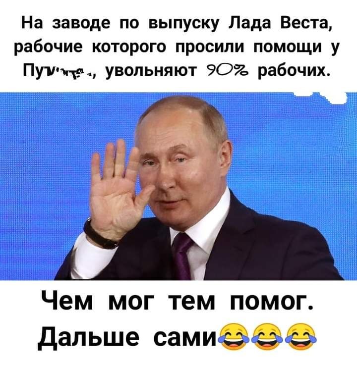На заводе по выпуску Лада Веста рабочие которого просили помощи у Путм увольняют 902 рабочих Чем мог тем помог дальше самиеее