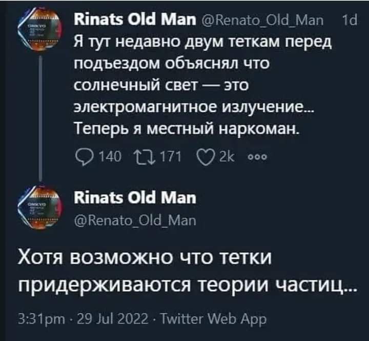 Щ Кіна ОШ Маи 1ппо_ы_м ты Я тут недавно двум теткам перед подъездом объяснял что солнечный све1 это электромагнитное излучение Теперь я местный наркоман Оце Ш Од Кіпав ОМ Маи _ Кепаю_ОШ_Мдн ХОТЯ ВОЗМОЖНО ЧТО ТеТКИ ПрИДерЖИВЗЮТСЯ ТЕОРИИ ЧЭСГИЦ апр 2912021 Тште Иеь Аш