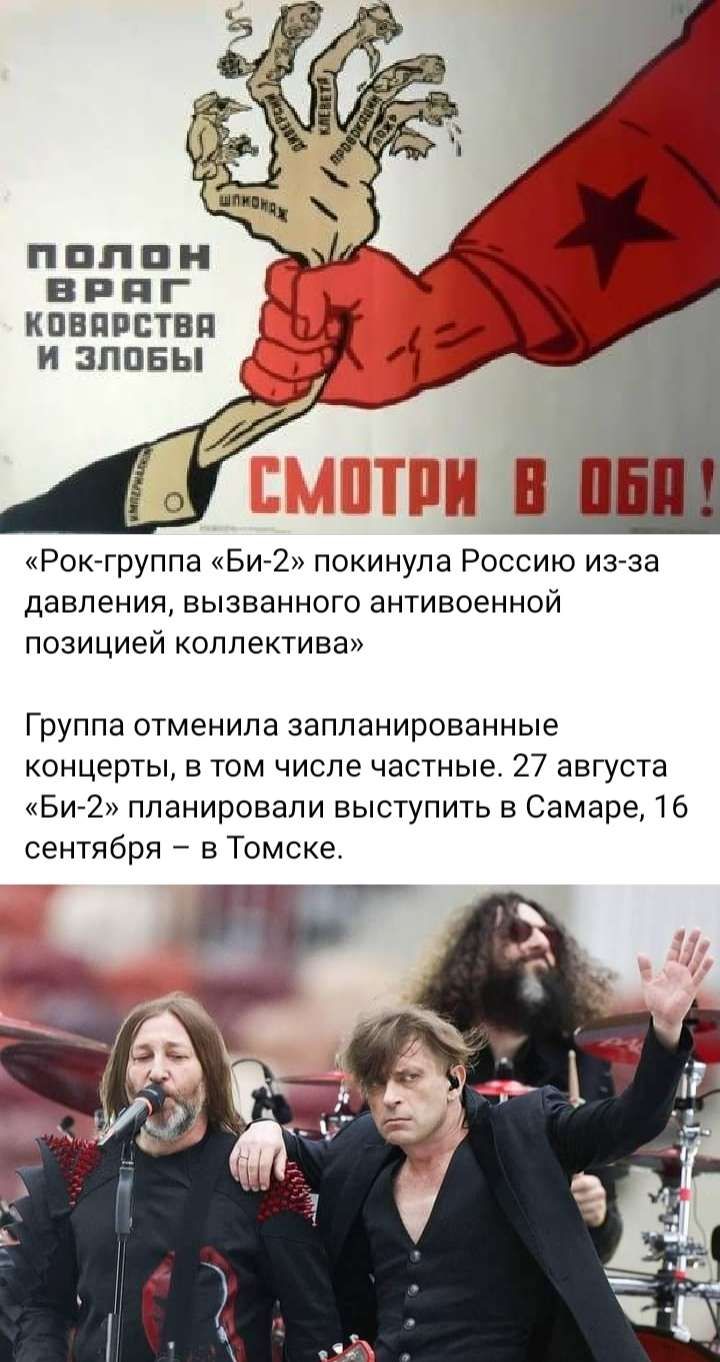 П ПП и В Р П Г КОБППЕТВП И ЗППБЫ Рок группа Би 2 покинула Россию из за давления вызванного антивоенной позицией КОЛПеКТИВЭ Группа отменила запланированные концерты в том числе частные 27 августа Би2 планировали выступить в Самаре 16 сентября в Томске