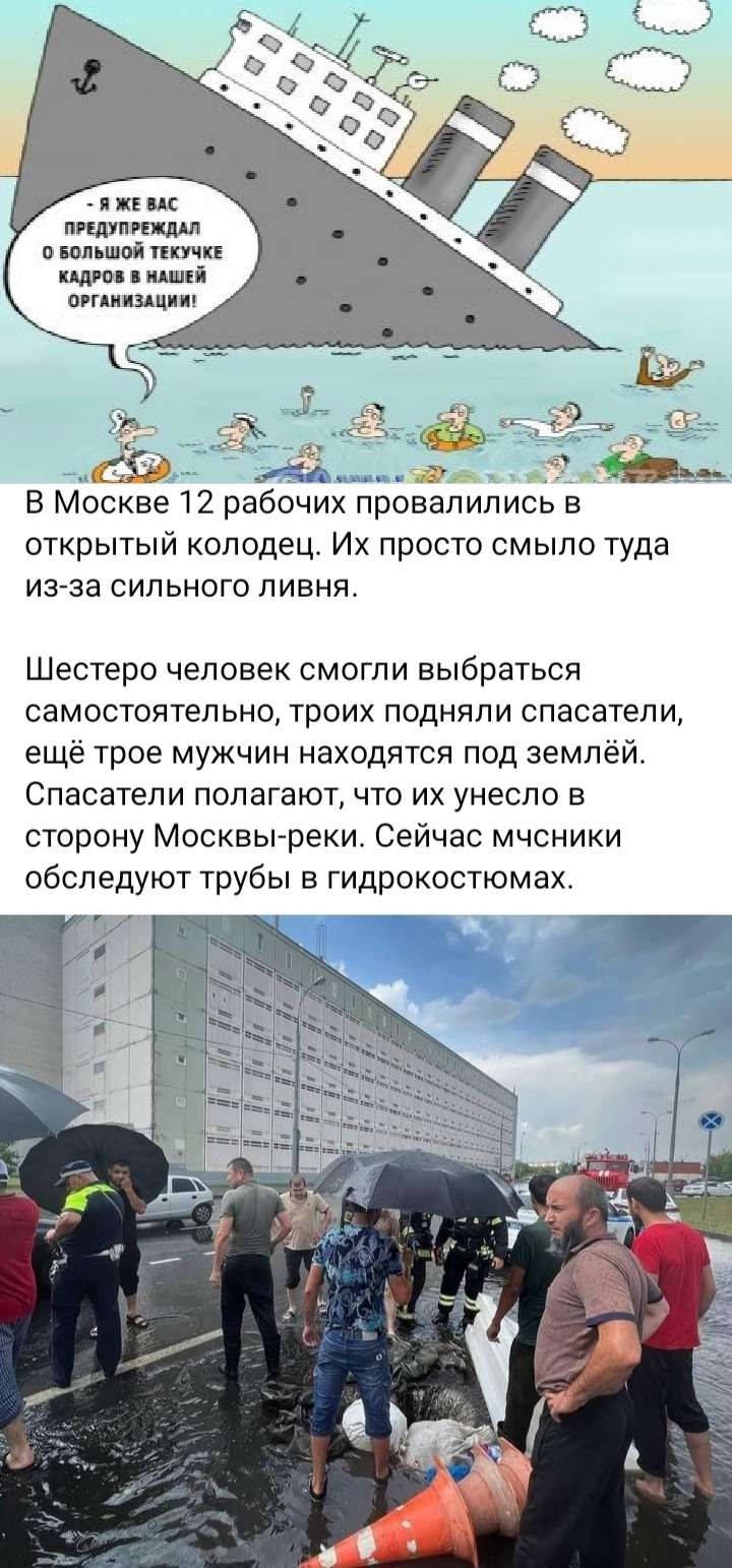 и сл пилу пиши В Москве 12 рабочих провалились в открытый колодец Их просто смыло туда из за сильного ливня Шестеро человек смогли выбраться самостоятельно троих подняли спасатели ещё трое мужчин находятся под землёй Спасатели полагают что их унесло в сторону Москвы реки Сейчас мчсники обследуют трубы в гидрокостюмах