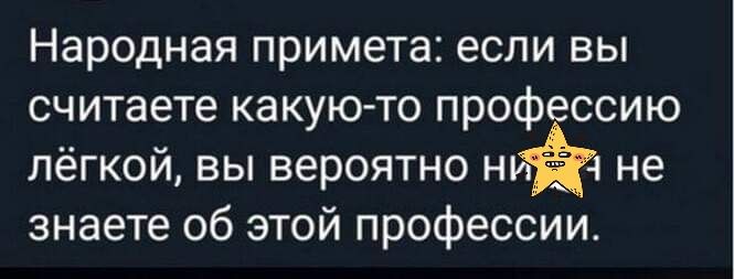 Народная примета если вы считаете какуюто проф ссию лёгкой вы вероятно не знаете об этой профессии