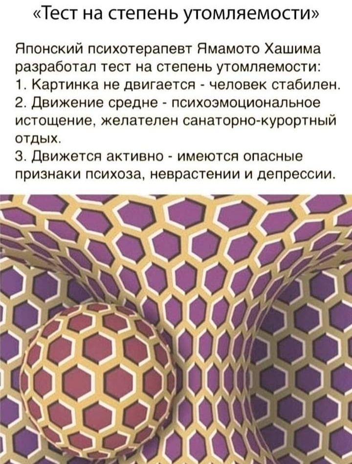 Тест на степень утомляемости Японский психотерапевт Ямамото Хашима разработал тест на степень утомляемости 1 Картинка не двигается человек стабилен 2 Движение средне психоэмоциональное ИЕТОЩВНИЕ ЖЕПЕТЕПВН санаторно курортный отдых 3 движется активно имеются опасные признаки психоза неврастении и депрессии ёё дса 1