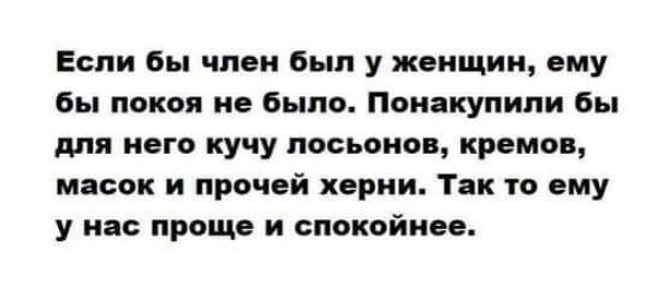 Если бы чпок был у женщин цму бы покоя не было Поиакупипи бы для кого кучу лосьонов кремов масок и прочей херни Так то ему у на проще и спокойнее