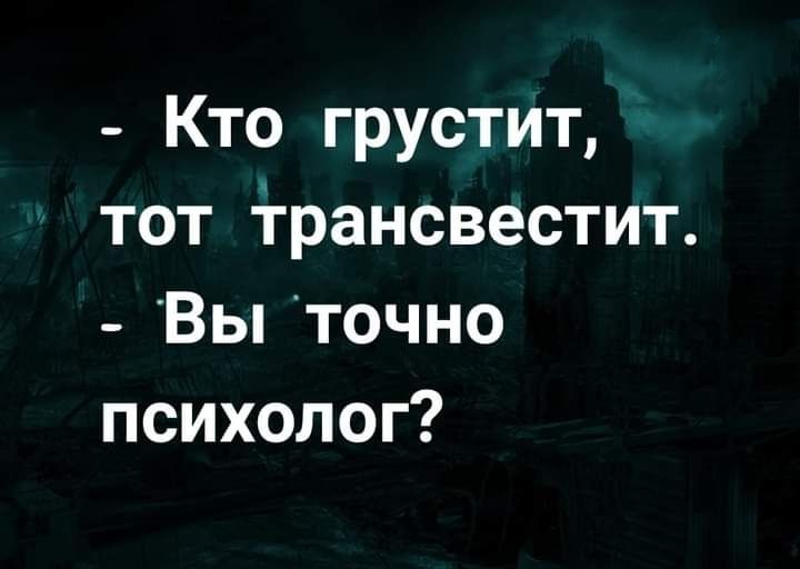 Кто грустит тот грансвестит _Вы точно психолог