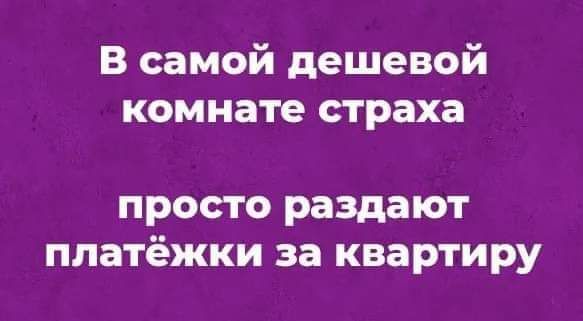 В самой дешевой комнате страха просто раздают ппатёжки за квартиру