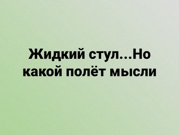 Жидкий стулНо какой полёт мысли