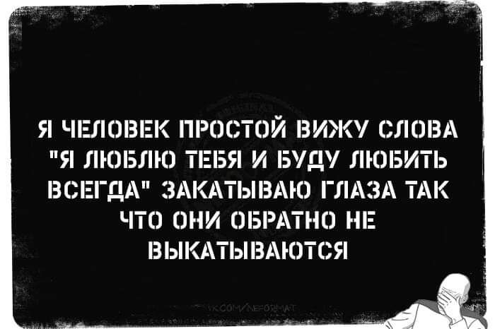 Я ЧЕЛОВЕК ПРОСТОЙ ВИЖ СЛОВА Я ЛЮБЛЮ Я И БУДУ ЛЮБИТЬ ВСЕГДА ЗА ЫЗАЮ ГЛАіА ТАК ЧТО ОНИ ОБРАТНО НЕ ВЫКАТЫВАЮТСЯ