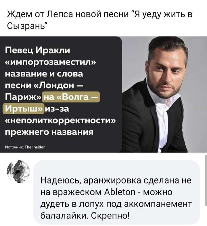 Ждем от Пепса новой песни Я уеду жить в Сызрань Певец И раки и импортозаместип название и слова песни Лондон Париж _ изза непоп иткорректности ПРЕЖМЕГО названия Надеюсь аранжировка сделана не на вражеском АЫесоп можно дудеть в попух под аккомпанемент балалайки Скрепнш