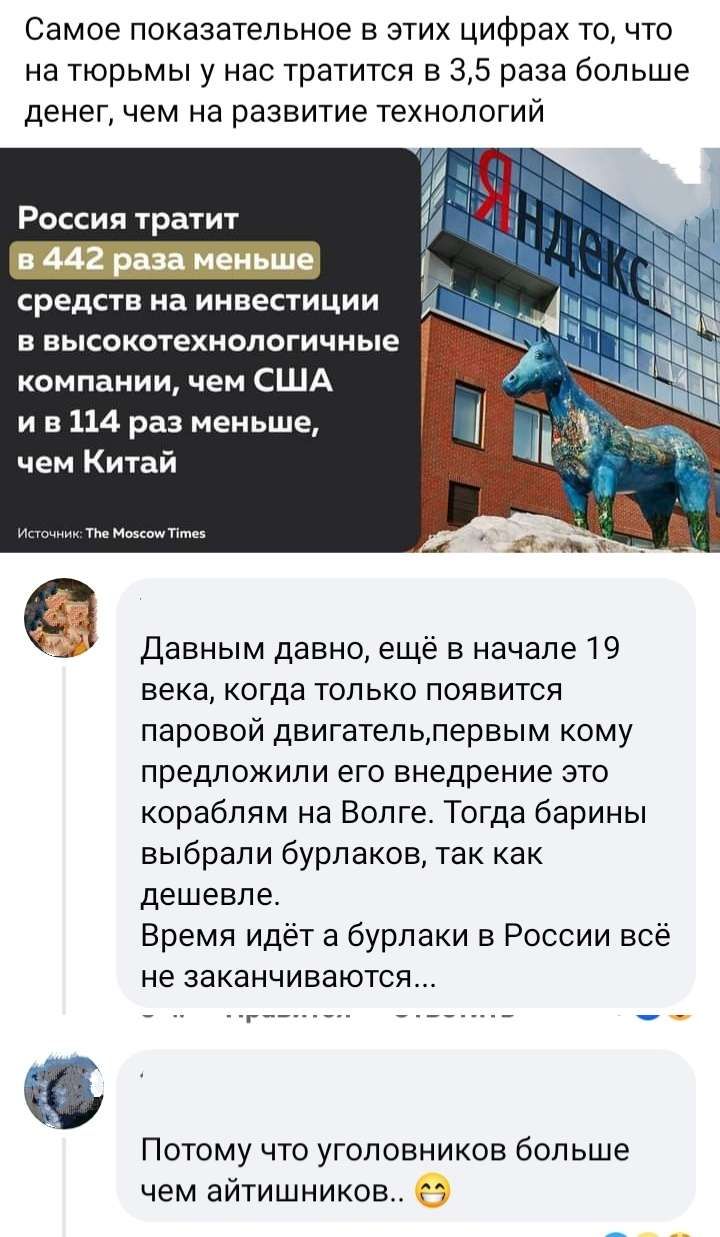 Самое показательное в этих цифрах то что на тюрьмы у нас тратится в 35 раза больше денег чем на развитие технологий Россия тратит 442 раза ивише средств на инвестиции в высокптехнологичные компании чем США и в 114 раз меньше чем Китай Давным давно ещё в начале 19 века когда топ ько появится паровой двигательлервым кому предложили его внедрение зто кораблям на Волге Тогда барины выбрали бурлаков та