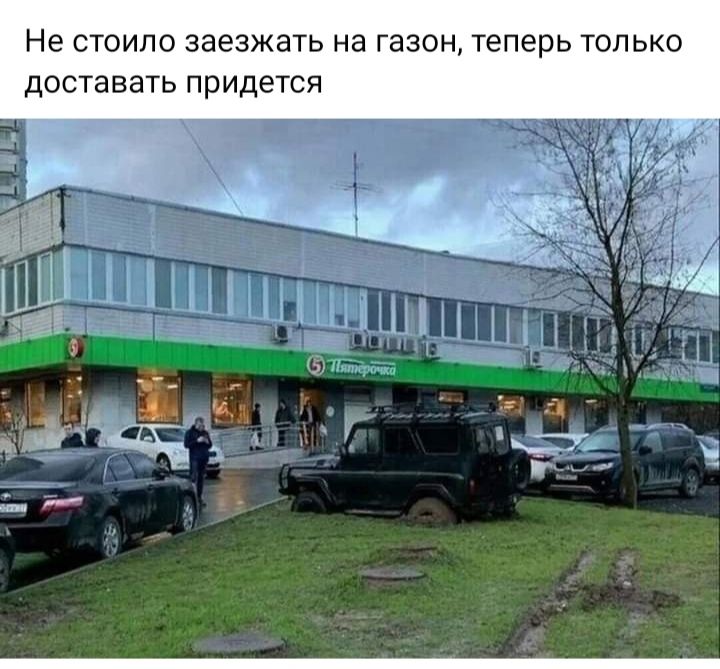 Не стоило заезжать на газон теперь только доставать придется