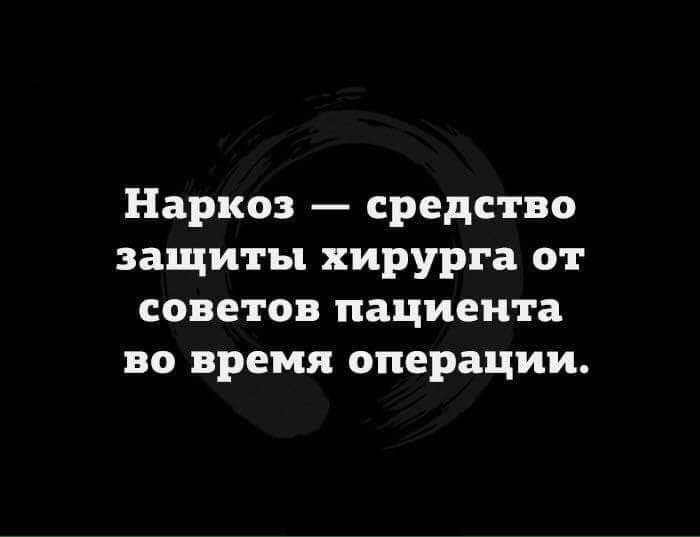 Наркоз средство защиты хирурга от советов пациента во время операции