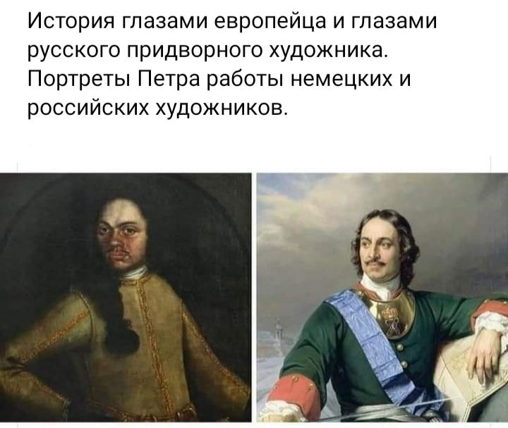 История глазами европейца и глазами русского придворного художника Портреты Петра работы немецких и российских художников
