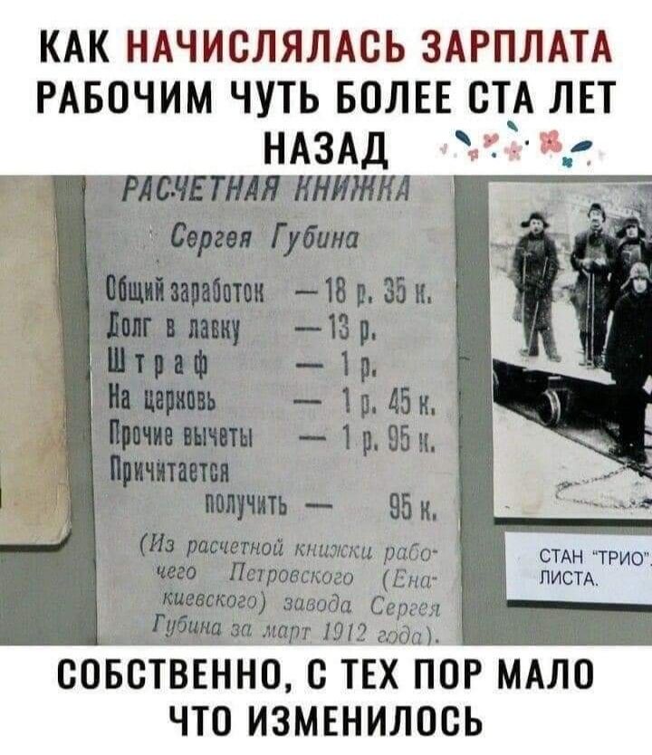 КАК НАЧИСЛЯЛАОЬ ЗАРПЛАТА РАБОЧИМ ЧУТЬ БПЛЕЕ ОТА ЛЕТ НАЗАД Хм син ТРИО пистд СОБСТВЕННЦ с ТЕХ ПОР МАЛО ЧТО ИЗМЕНИЛПОЬ