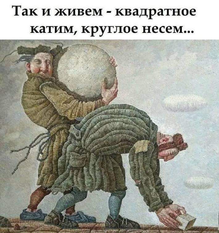 Так и живем квадратное катим круглое несем 4