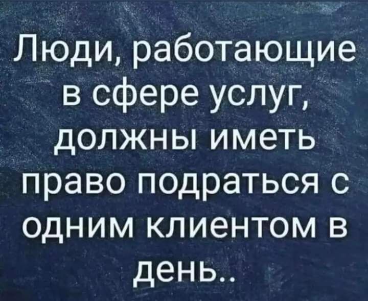 Люди работающие в сфере услуг должны иметь право подраться с одним клиентом в день