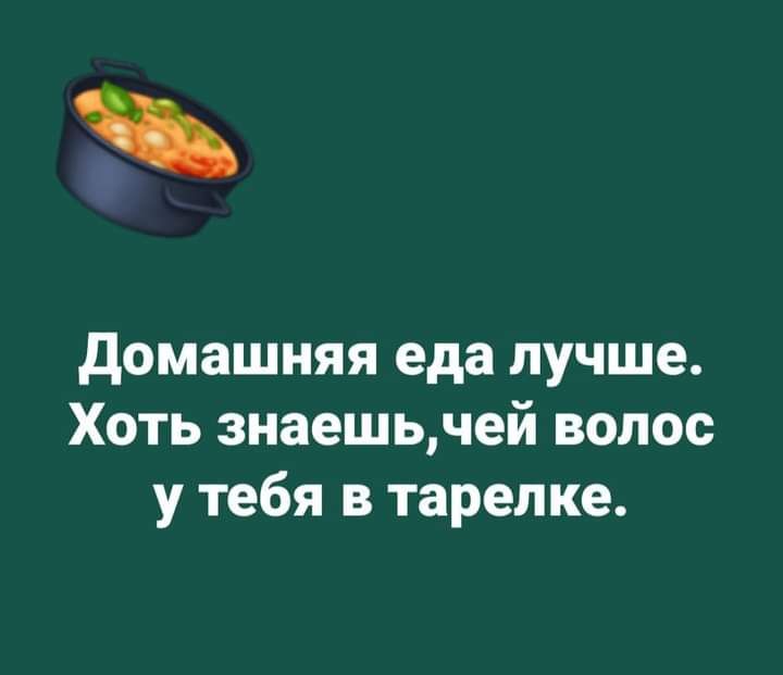домашняя еда лучше Хоть знаешьчей волос у тебя в тарелке