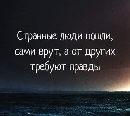 Странные люди пошли сами врут а от других требуют правды _ А