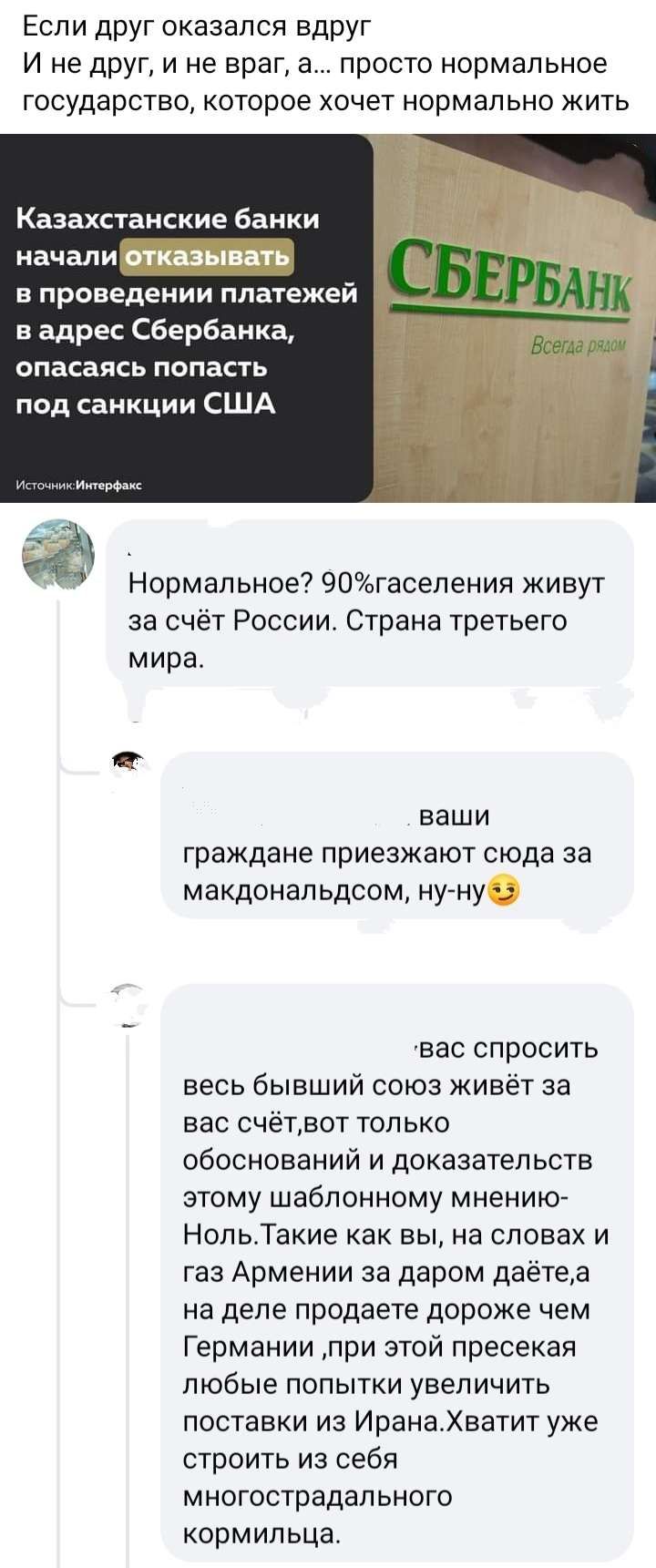 Если друг оказался вдруг И не друг и не враг в просто нормальное государство которое хочет нормально жить Казахстанские банки в проведении платежей в адрес Сбербанка опасаясь ПОПЕСТЬ под санкции США Ё Нормальное 90гасепения живут за счёт России Страна третьего мира наши граждане приезжают сюда за макдональдсом нуну вас спросить весь бывший союз живет за вас счётвот только обоснований и доказательс