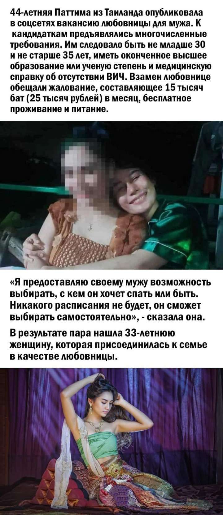 44 летняя Паттима из Таиланда опубликовала в соцсетих вакансию любовницы для мужа к кандидаткам предъявлялись многочисленные требования Им следовало быть не младше 30 и не старше 35 лет иметь оконченное высшее образование или ученую степень и медицинскую справку об отсутствии ВИЧ Взамен любовнице обещали жалование составляющее 15 тысяч бат 25 тысяч рублей в месяц бесплатное проживание и питание я 