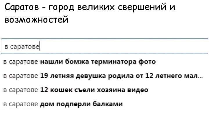Саратов город великих свершений и возможностей в сарающ в сарвгове нашли бомжа гминапци фото а врагове 19 ти ул родил м и линии мм в перегоне 12 каш к сили хоциин иди в караювэ дам подпьрпи вали