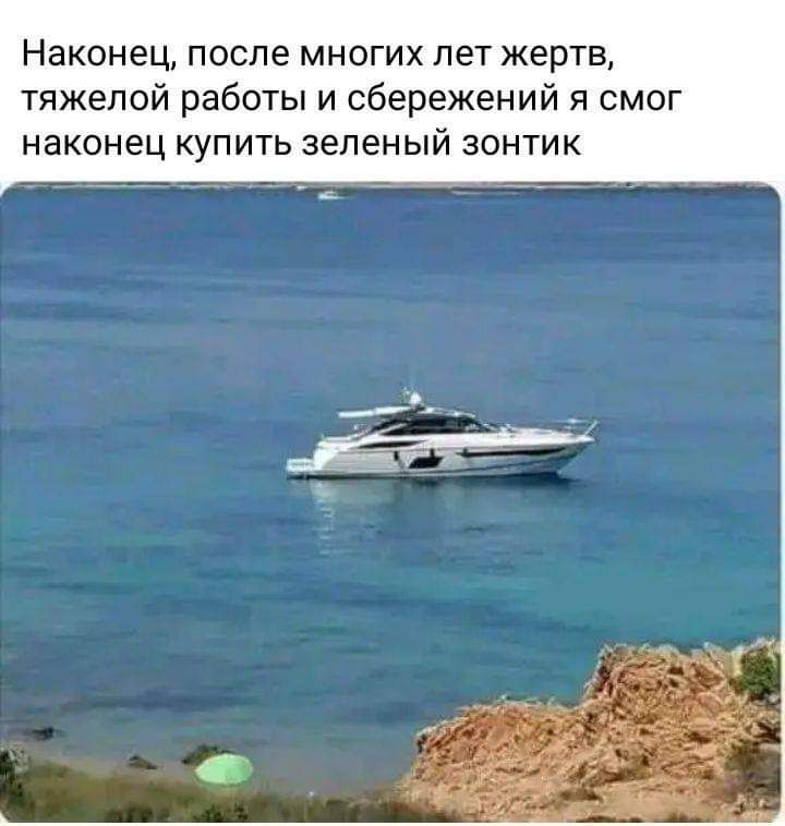 Наконец после многих лет жертв тяжелой работы и сбережений я смог наконец купить зеленый зонтик