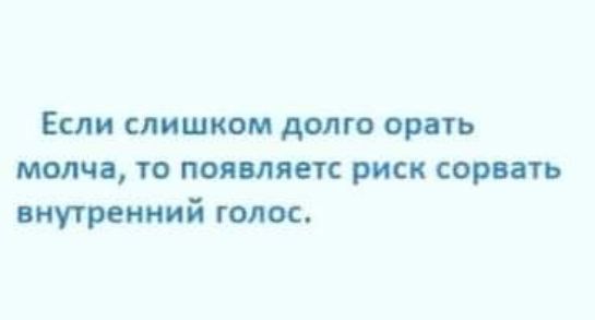 Если слишком долго ороть молчи го поямяетс риск сорить внутренний голос