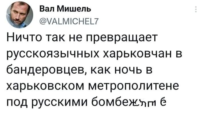 Вал Мишель ЧАЫНСНЕП Ничто так не превращает РУССКОЯЗЫЧНЫХ харьковчан В бандеровцев как ночь в ХарЬКОВСКОМ метрополитене под русскими бомбежпгп