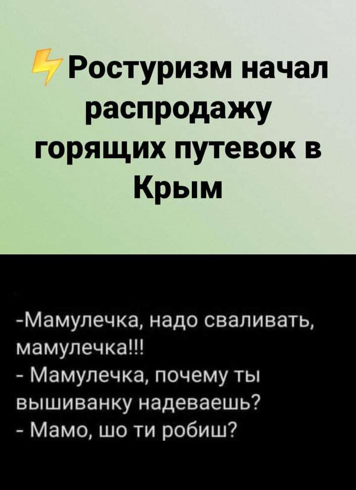 Ростуризм начал распродажу горящих путевок в Крым Мамупечка надо сваливать мамупечка Мамупечка почему ты вышиванку надеваешь Мамо шо ти робиш