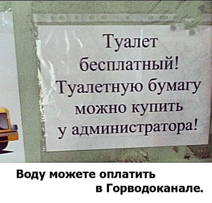 Туалет бесплатный Туалетную бумагу _ можно КУПИТЬ _ у администраторат Воду можете оплатить В Горводоканале