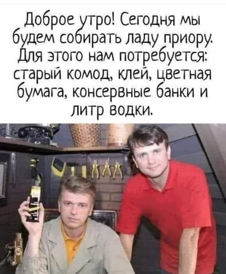 Доброе ро Сегодня мы будем со ирать ладу приору Для этого нам потребуется старыи комод клеи цветная бумага консервыые банки и литр водки