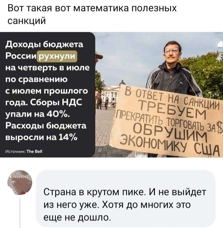 Вот такая вот математика полезных санкций доходы бюджета России на четверть в июле по сравнению июлем прошлого д года Сборы ндс упали на 40 Расходы Бюджет выросли на 14 ъ Страна 3 крутом пике И не выйдет из него уже Хотя до многих это еще не дошло
