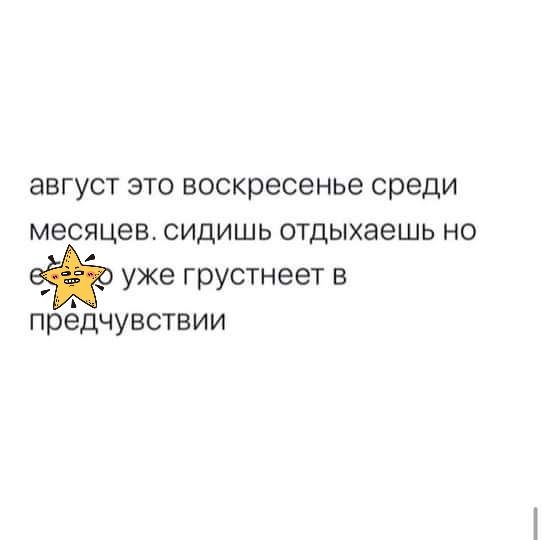 август это воскресенье среди месяцев сидишь отдыхаешь но уже грустнеет в прёдчувствии