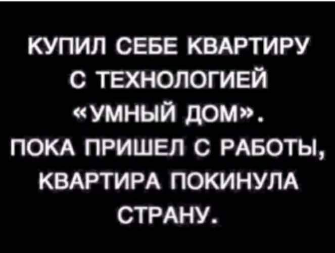 КУПИЛ СЕБЕ КВАРТИРУ С ТЕХЮЛОШЕЙ УМНЫЙ дом ПОКА ПРИШЕЛ С РАБОТЫ КВАРТИРА ПОКИНУЛА СТРАНУ