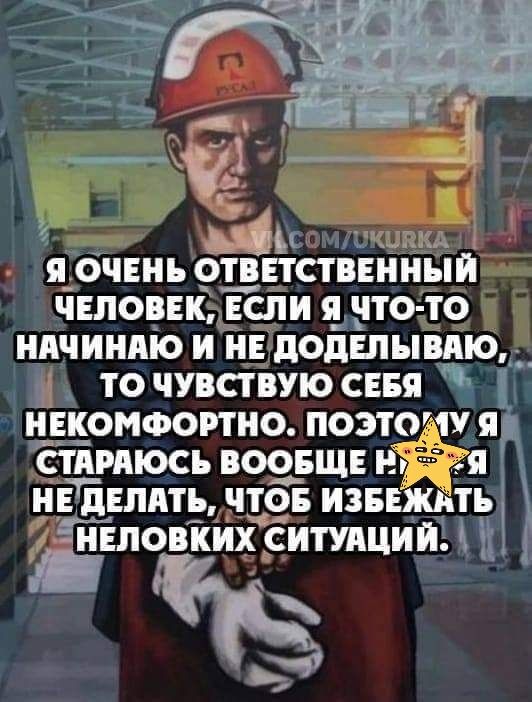 ___ с г я_ ОЧЕНЬ ОТВЕТСТВЕННЫП чповк Если я что то иичиндіо и іі додшывдю _ _ _ то чувствую сия никомфортно поэточу я стяряюсь воо__вщ нЕ млять чтбв извинить ЕЛОВКИХ ситщий Щ