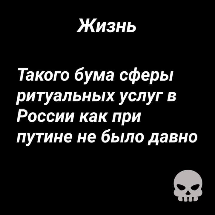 Жизнь Такого бума сферы ритуальных услуг в России как при путине не было давно