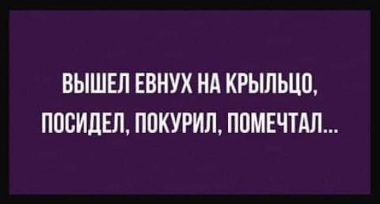 ВЫШЕЛ ЕВНУХ НА КРЫЛЫШ ПВСИДЕЛ ППКУРИЛ ППМЕЧТАЛ