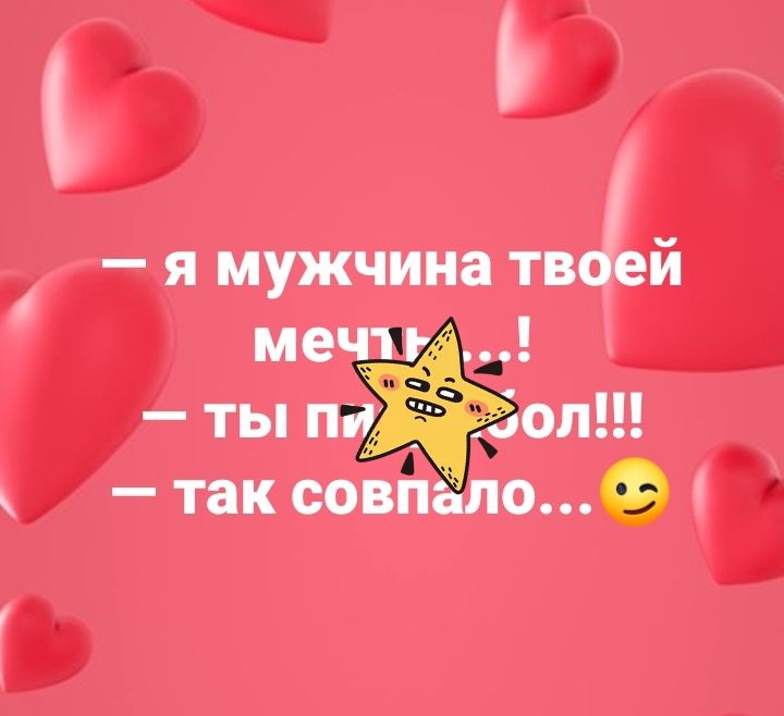 Ъ я мужчина твіей ме _ ты п ол А так совп оО У