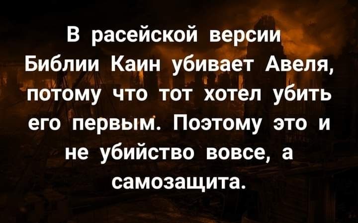 В расейской верси Библии Каин убивЁег Авеля потому что тот хотёп уЁить его первым Поэтому это и не убийство вовсе а самозащита