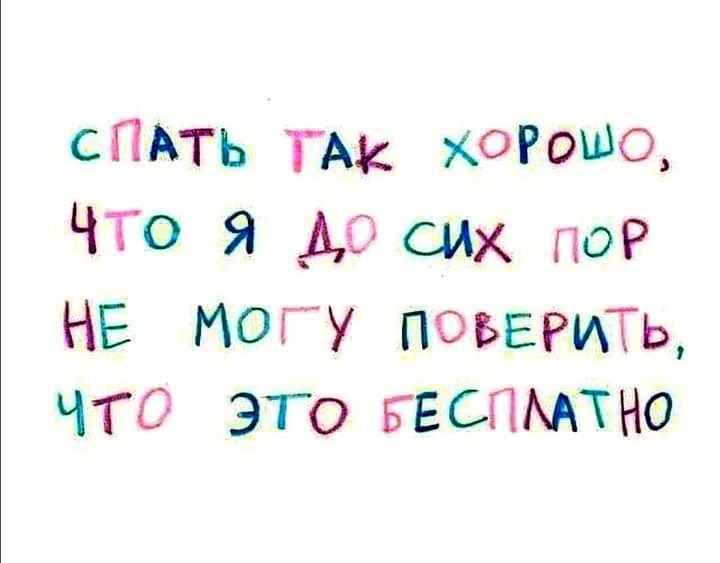 СПАТЬ ГМ ХОРОШО ЧТО Я АО сих поР НЕ МОГУ ПОЬЕРИТь ЧТО ЭТО ЕЕСПМТНО