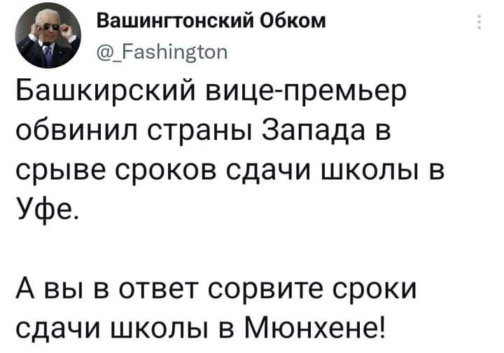 Вншингюиский обком азишдюп Башкирский вице премьер ОбВИНИЛ страны Запада В срыве сроков сдачи школы в Уфе А вы в ответ сорвите сроки сдачи школы в Мюнхене