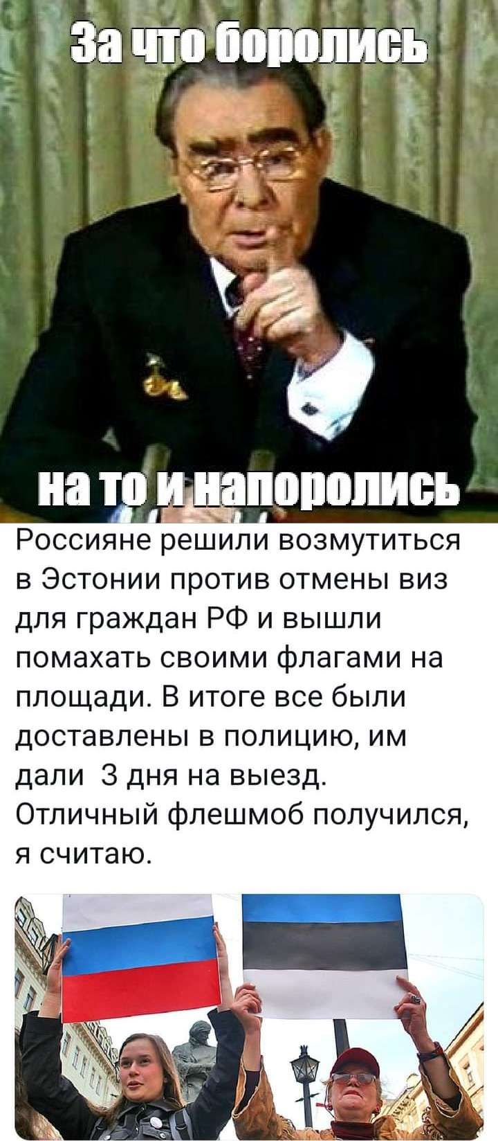 і і і За йттэпібіпциоъ в Эстонии против отмены виз для граждан РФ и вышли помахать своими флагами на площади В итоге все были доставлены в полицию им дали 3 дня на выезд Отличный флешмоб получился Я считаю