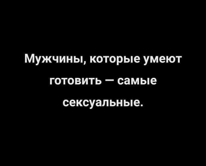 Мужчины которые умеют готовить самые сексуальные