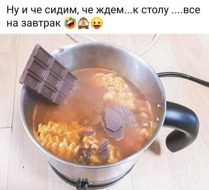 Ну и че сидим че ждемк столу все на завтрак